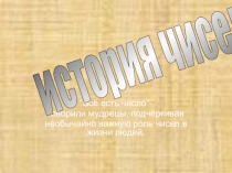 История чисел