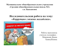 Исследовательская работа на тему Коррупция глазами молодежи