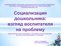 Социализация дошкольника: взгляд воспитателя на проблему