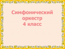 Презентация по музыке. Симфонический оркестр.