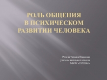 Презентация РОЛЬ ОБЩЕНИЯ В ПСИХИЧЕСКОМ РАЗВИТИИ РЕБЕНКА
