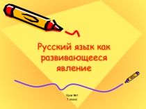 Презентация по русскому языку Русский язык как развивающееся явление