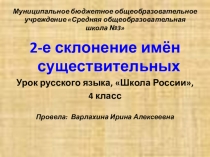 Презентация и конспект по русскому языку на тему 2-е склонение имён существительных 4 класс