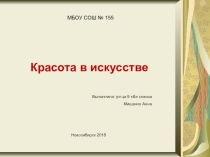 Красота в искусстве (презентация к уроку Искусства 8 кл)