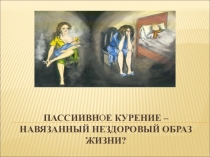 Презентация Пассивное курение - навязанный нездоровый образ жизни? 5-11 класс