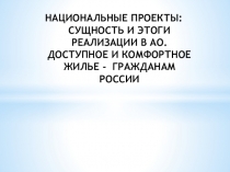 Презентация по истории на тему: Доступное и комфортное жильё.