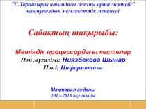 Мәтіндік процессордағы кестелер 7 сынып