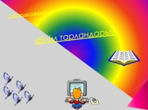 Білім тарландарыпрезентация интеллектуальная игра