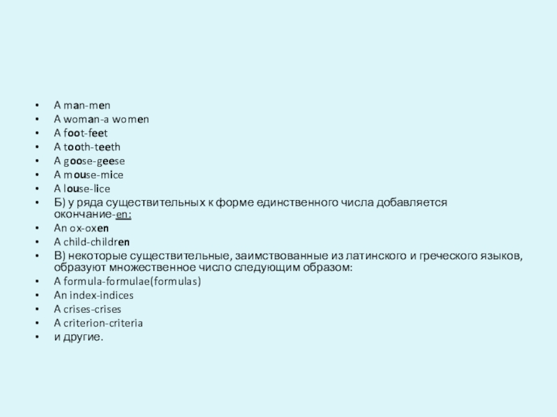 Презентация по английскому языку на тему Образование множественного числа имен существительных A man-menA woman-a womenA foot-feetA tooth-teethA goose-geeseA mouse-miceA louse-liceБ) у ряда A man-menA woman-a womenA foot-feetA tooth-teethA goose-geeseA mouse-miceA louse-liceБ) у ряда существительных к форме единственного числа добавляется