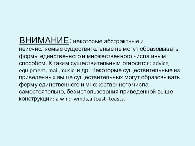 Презентация по английскому языку на тему Образование множественного числа имен существительных ВНИМАНИЕ: некоторые абстрактные и неисчисляемые существительные не могут образовывать формы ВНИМАНИЕ: некоторые абстрактные и неисчисляемые существительные не могут образовывать формы единственного и множественного числа иным