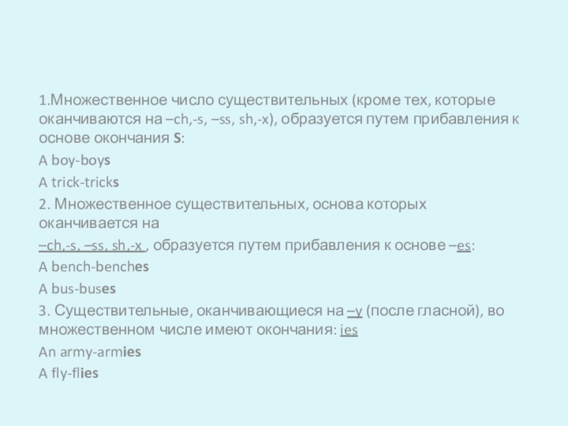 Презентация по английскому языку на тему Образование множественного числа имен существительных 1.Множественное число существительных (кроме тех, которые оканчиваются на –ch,-s, –ss, sh,-x), 1.Множественное число существительных (кроме тех, которые оканчиваются на –ch,-s, –ss, sh,-x), образуется путем прибавления к основе окончания