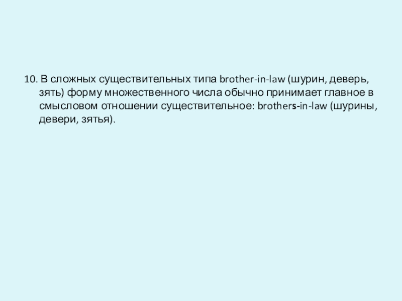Презентация по английскому языку на тему Образование множественного числа имен существительных 10. В сложных существительных типа brother-in-law (шурин, деверь, зять) форму множественного 10. В сложных существительных типа brother-in-law (шурин, деверь, зять) форму множественного числа обычно принимает главное в смысловом