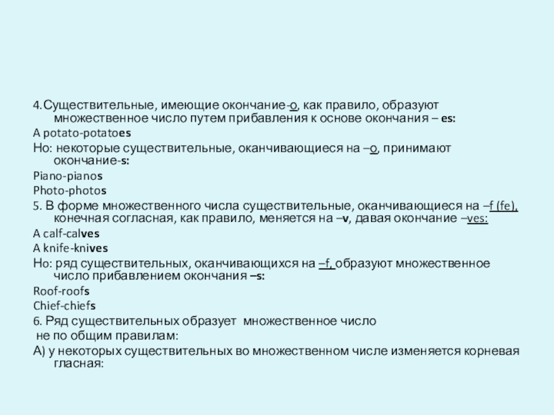 Презентация по английскому языку на тему Образование множественного числа имен существительных 4.Существительные, имеющие окончание-о, как правило, образуют множественное число путем прибавления к 4.Существительные, имеющие окончание-о, как правило, образуют множественное число путем прибавления к основе окончания – es:A potato-potatoesНо: некоторые