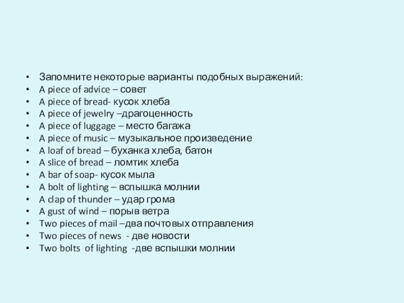 Презентация по английскому языку на тему Образование множественного числа имен существительных Запомните некоторые варианты подобных выражений:A piece of advice – советA piece Запомните некоторые варианты подобных выражений:A piece of advice – советA piece of bread- кусок хлебаA piece of