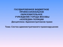 Презентация Тема Состав административного правонарушения