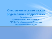 Презентация к родительскому собранию на тему:Отношения в семье между родителями и подростками