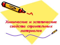 Презентация Химические и эстетические свойства