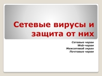 Презентация по информатике по теме Сетевые черви и защита от них (11класс)