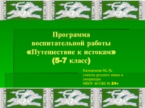 Программа воспитательной работы Путешествие к истокам