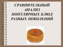 Сравнительный анализ популярных блюд разных поколений