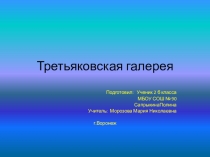Презентация по окружающему миру Третьяковская галерея