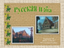 Презентация к уроку по окружающему миру на тему Жилище человека.Русская изба (3 класс)