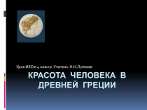 Презентация по изобразительному искусству на тему Красота человека в Древней Греции (4 класс)