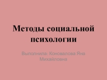 Презентация Методы социальной психологии