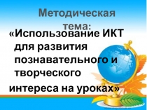 Презентация Моя методическая тема