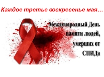 Презентация День памяти жертвам СПИДа (5-11 клаасс).