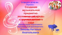 Создание музыкальной предметно-развивающей среды в группах детского сада. Методический материал.