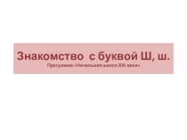 Презентация по обучению грамоте на тему  Знакомство с буквой Ш (1 класс)