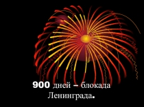 Презентация классного часа на тему: 900 дней - Блокада Ленинграда.
