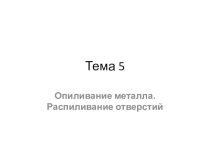 Презентаци по технологии Отпиливание металла. Распиливание отверстий