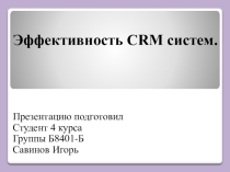 Эффективность управления взаимоотношения с клиентами