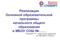 Презентация-выступление на педсовете Реализация ООП НОО
