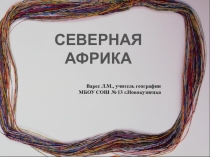 Презентация по географии на тему Северная Африка (7 класс)