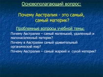 Презентация по географии на тему Самый маленький...