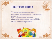 Презентация Портфолио классного руководителя