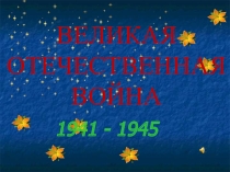 Презентация к дню победы