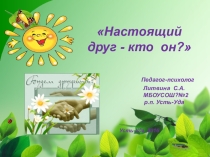 Презентация к занятию  Настоящий друг - кто он?