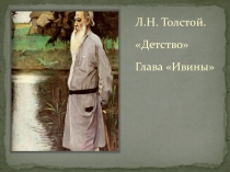 Презентация к уроку литературы в 7 классе  Жестокие игры. Детство Л.Н.Толстого.
