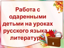 Работа с одаренными детьми на уроках русского языка и литературы