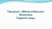 Презентация по теме Менің отбасым