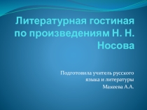 Презентация Литературная гостиная по произведениям Н.Н. Носова  Ты беседуй чаще с ней..