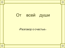 Разработка мероприятия От всей души