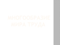 Презентация по технологии Многообразие мира труда (9класс)