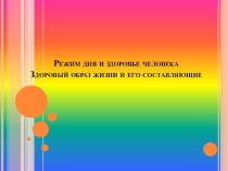 Режим дня и здоровье человека