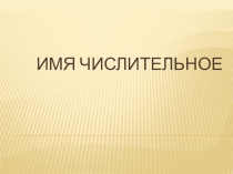 Презентация. 6 класс. Собирательные числительные.