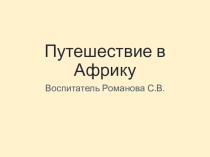 Презентация по математике на тему Путешествие в Африку (Дошкольники)
